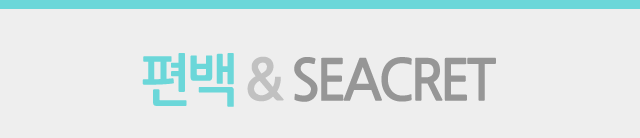 편백&SEACRET