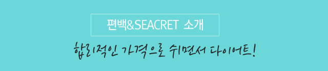 편백&SEACRET