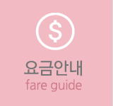 요금안내