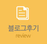 블로그후기